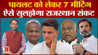 Congress high command held 7 meetings regarding Gehlot-Pilot, this is how Rajasthan crisis will be resolved?