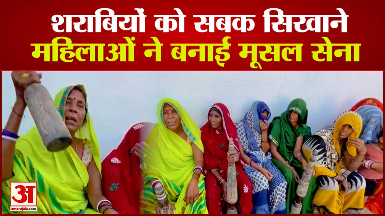 शराबियों को सबक सिखाने महिलाओं ने बनाई मूसल सेना