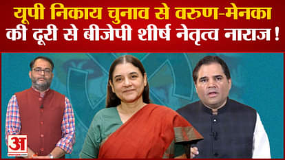 BJP top leadership angry with Varun and Maneka's distance from UP civic elections!
