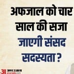 अफजाल की सांसदी पर लटकी तलवार