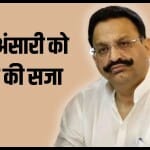 मुख्तार अंसारी।