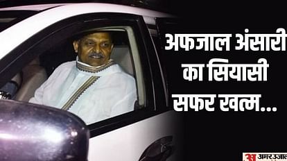 Afzal Ansari Disqualified: अफजाल अंसारी की संसद सदस्यता रद्द; दो दिन पहले सुनाई गई थी चार साल की सजा BSP Afzal Ansari disqualified as Lok Sabha member after convicted sentenced to 4 year jail in criminal case