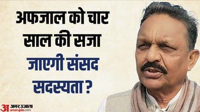 Afzal Ansari: गैंगस्टर के दोषी अफजाल की सांसदी पर लटकी तलवार, राहुल-आजम समेत ये 'माननीय' हो चुके हैं अयोग्य Afzal Ansari: bsp mp Afzal Ansari set to loose membership, list of leaders who disqualified after conviction