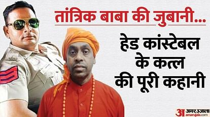 Gopichand Murder: मोबाइल ने खोले राज तो सिपाही को मरीज बनाकर भेजा, ऐसे कातिल तांत्रिक तक पहुंची पुलिस Gopichand Murder: Mobile opened secrets, police reached the killer tantric