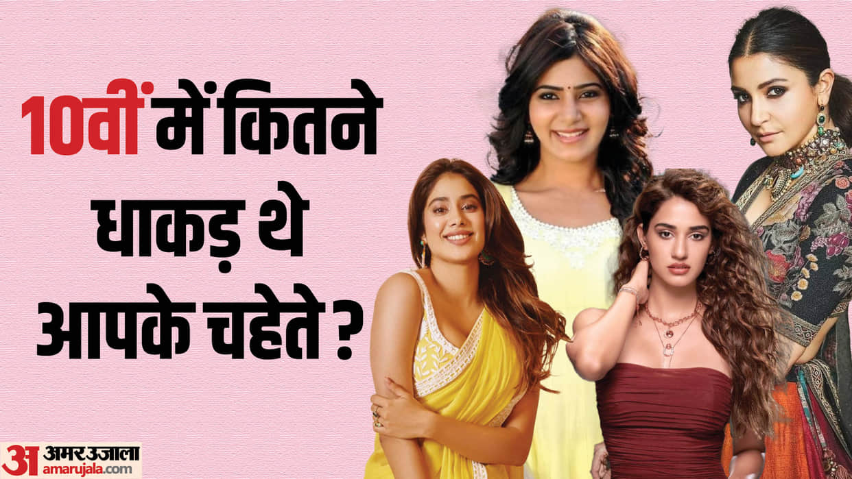 Bollywood Actress 10th Class Marks Janhvi Kapoor Alia Bhatt Anushka Sharma yami gautam