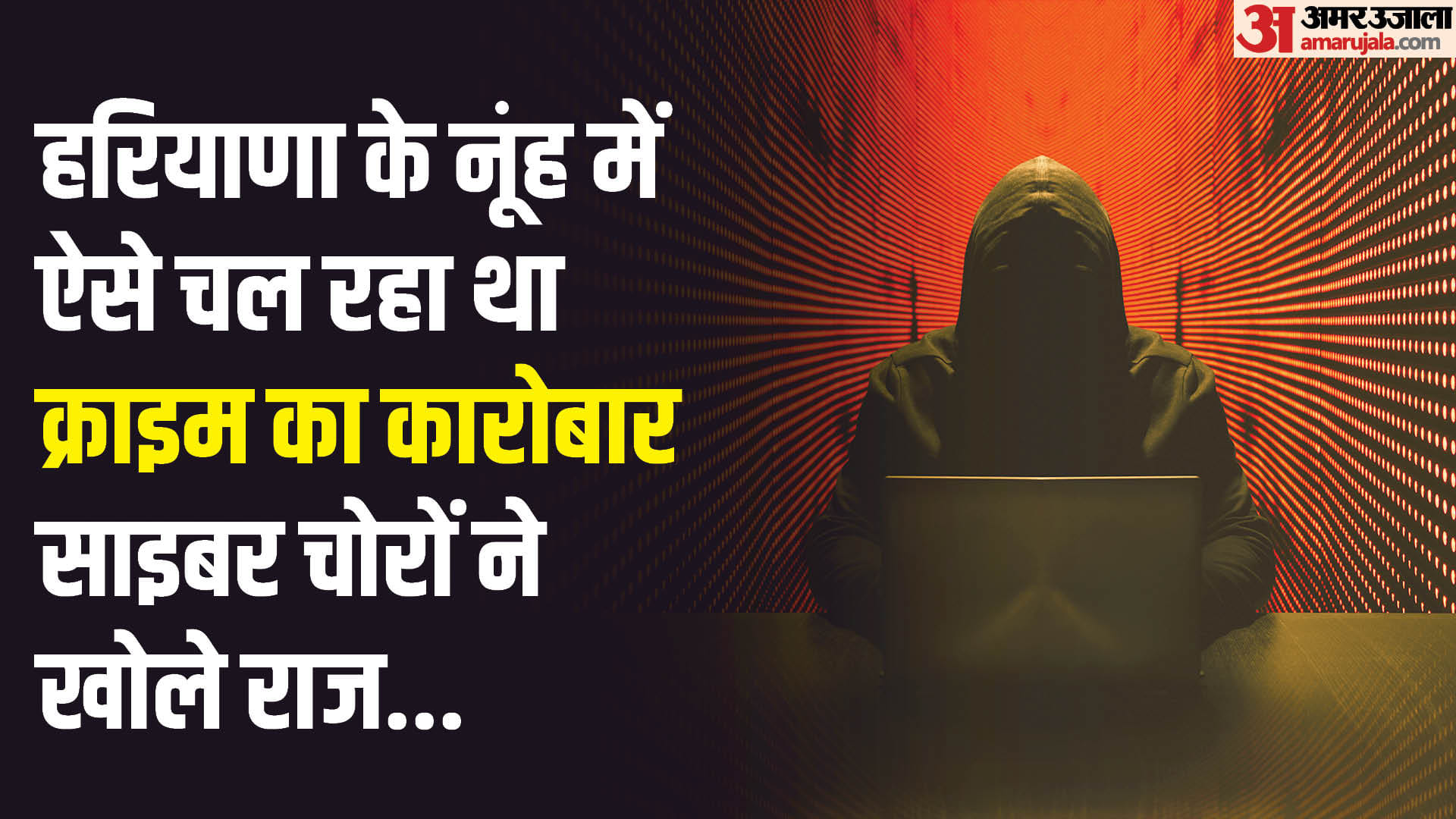 haryana cyber crime Explained in hindi how scammers target and how run the business of crime