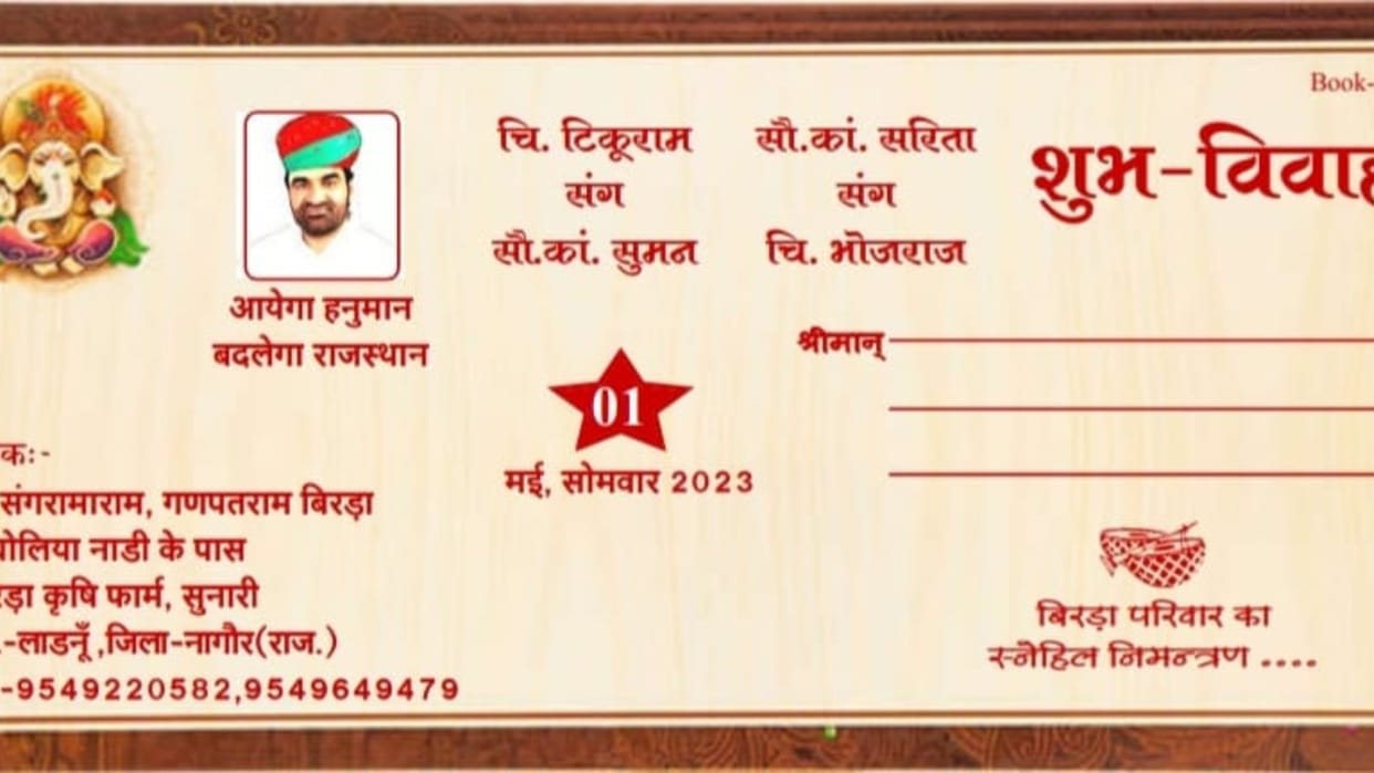 Nagaur MP Beniwal's photo printed on the wedding card written below Hanuman will come Rajasthan will change