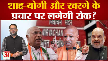 Karnataka Elections: Amit Shah, CM Yogi and Kharge's campaigning will be banned?