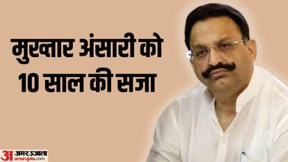 10 years imprisonment to Mukhtar Ansari in Kapildev Singh murder case, fine of Rs 5 lakh