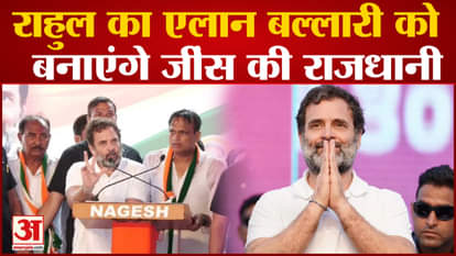 Karnataka Election 2023: Rahul announces in Karnataka election rally, will make Ballari the jeans capital