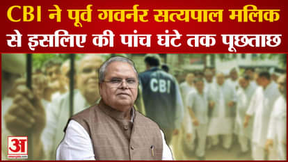 Satyapal Malik: CBI interrogated former Governor Satyapal Malik for five hours.
