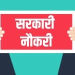 सरकारी नौकरी sarkari naukari