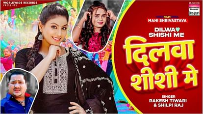 Bhojpuri Actress Shilpi Raj and Rakesh Tiwari starrer new song release video