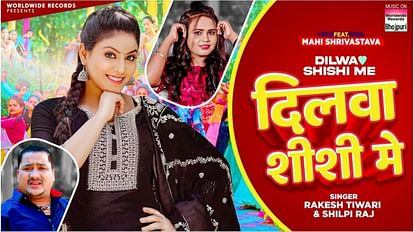 Shilpi Raj: रिलीज होते ही शिल्पी राज के नए गाने ने इंटरनेट पर लगाई आग, एक्ट्रेस के एक्सप्रेशन ने लूटी महफिल Bhojpuri Actress Shilpi Raj and Rakesh Tiwari starrer new song release video