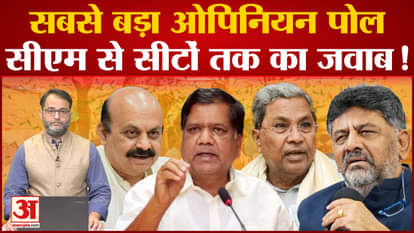 Karnataka Opinion Poll: Who will form the government this time in Karnataka?