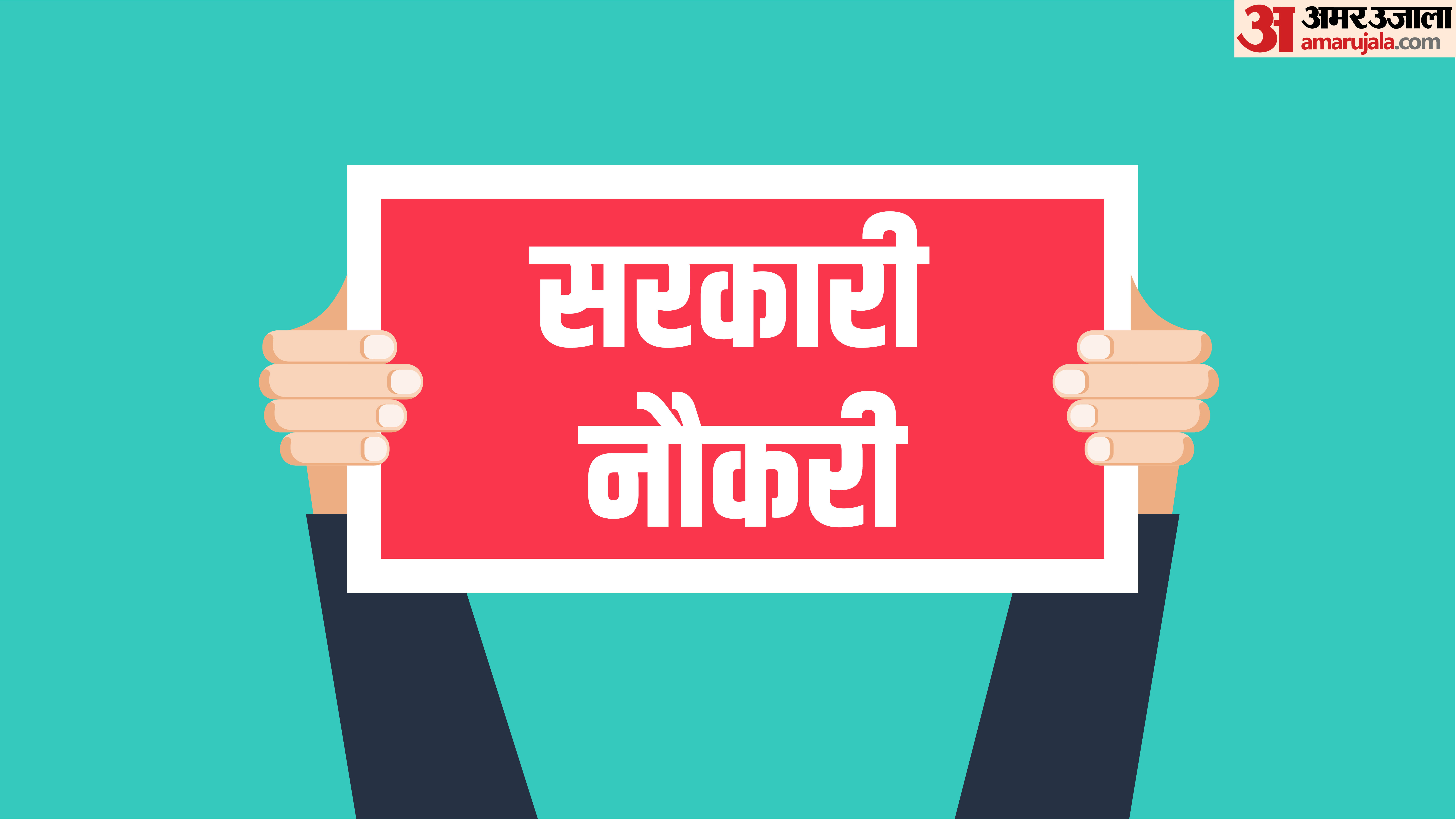 सरकारी नौकरी sarkari naukari