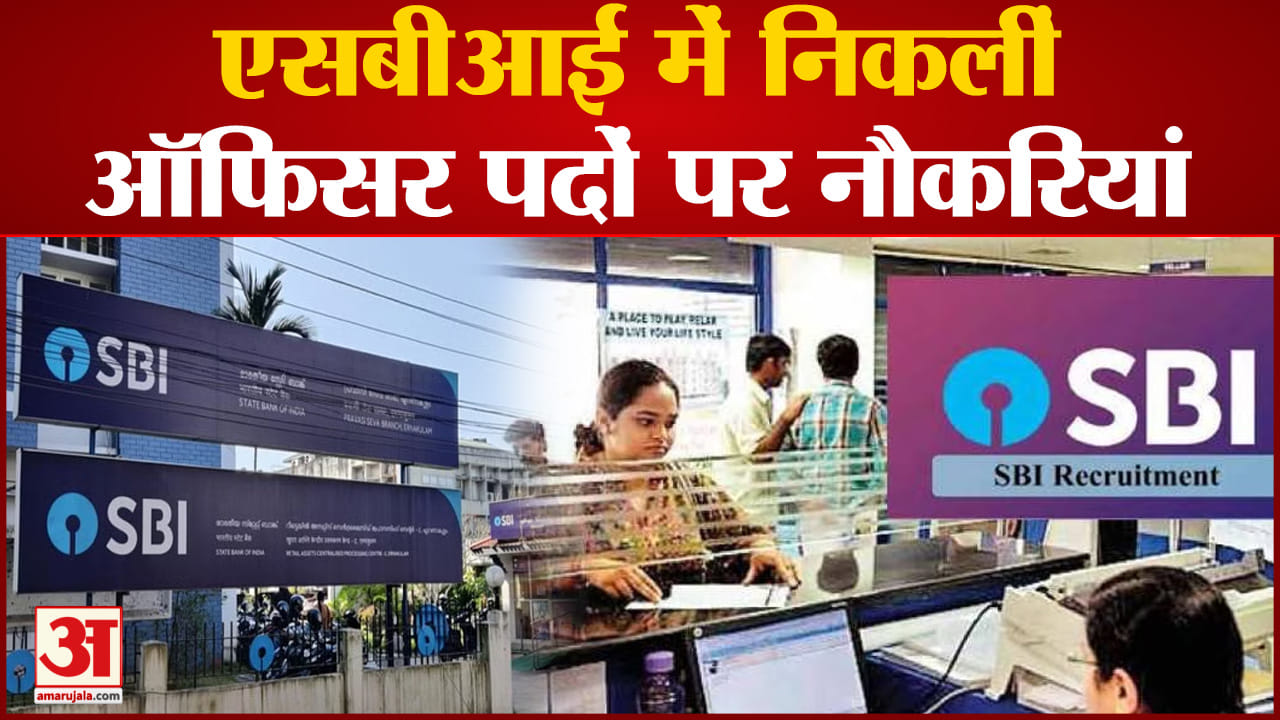 SBI SCO Recruitment 2023: एसबीआई में निकलीं नौकरियां, जानें एससीओ भर्ती के लिए पात्रता और प्रक्रिया