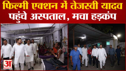 Bihar News: Tejashwi Yadav reached the hospital in film action, created a stir.