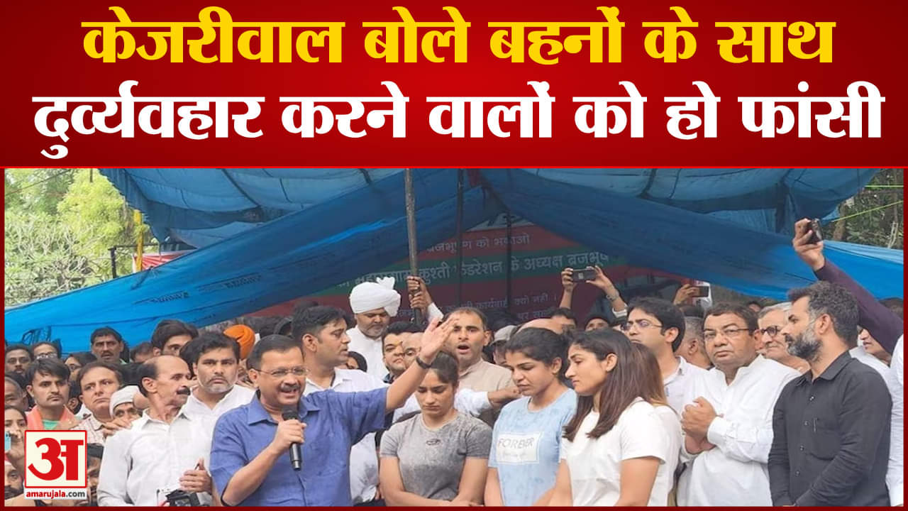 Wrestlers Protest:धरने पर बैठे खिलाड़ियों से मिलने पहुंचे केजरीवाल,रेसलर्स और फेडरेशन चीफ के बीच जंग