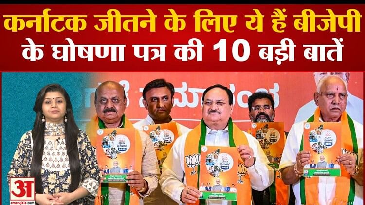 These Are The 10 Big Things Of Bjp's Manifesto To Win Karnataka - Amar ...