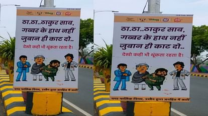 Ujjain: निगम ने 'गब्बर के हाथ नहीं, जुबान ही काट दो' लिखा होर्डिंग लगाया, उग्र भाषा के इस्तेमाल से लोग नाराज Municipal corporation put up hoardings saying 'Gabbar ke haath nahin, juban hi cut', people angry