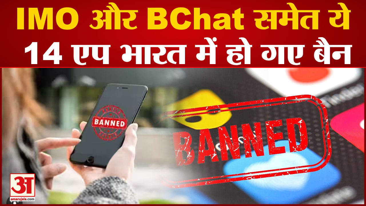 App Ban in India: рд╕рд░рдХрд╛рд░ рдиреЗ рддреЛрдбрд╝ рджрд┐рдпрд╛ рдЖрддрдВрдХрд┐рдпреЛрдВ рдХрд╛ рдХрдиреЗрдХреНрд╢рди, 14 рдореЛрдмрд╛рдЗрд▓ рдПрдкреНрд╕ рдкрд░ рд▓рдЧрд╛рдпрд╛ рдмреИрди