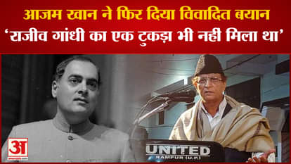 UP Nikay Chunav: Azam Khan again gave controversial statement, 'Not even a piece of Rajiv Gandhi was found'.