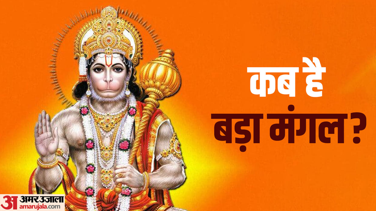 Bada Mangal 2023 Date Know Importance Puja Vidhi and Upay in Hindi