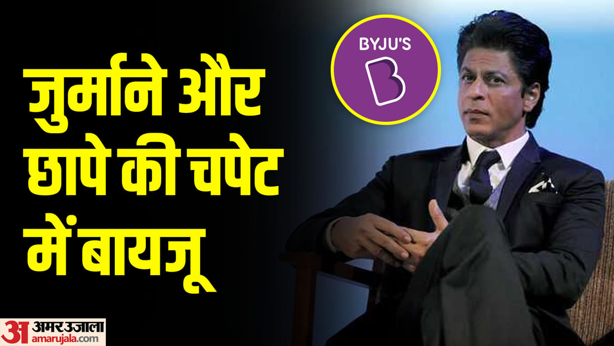 Byju's: ED raid and fine why Byju's is in trouble and why will Shahrukh Khan have to pay the damages
