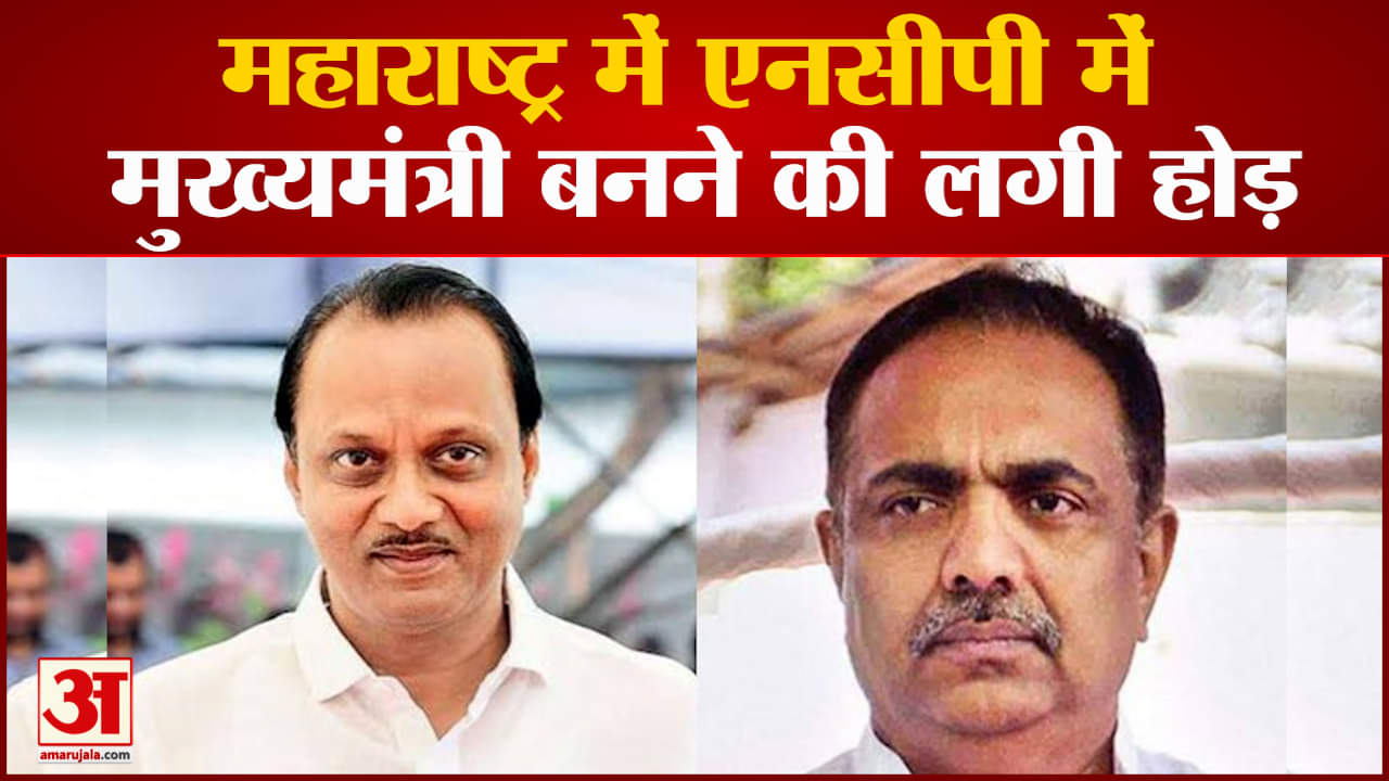 Maharashtra politics: एनसीपी में मुख्यमंत्री बनने की लगी होड़ अजित के बाद अब जयंत पाटिल का भी नाम