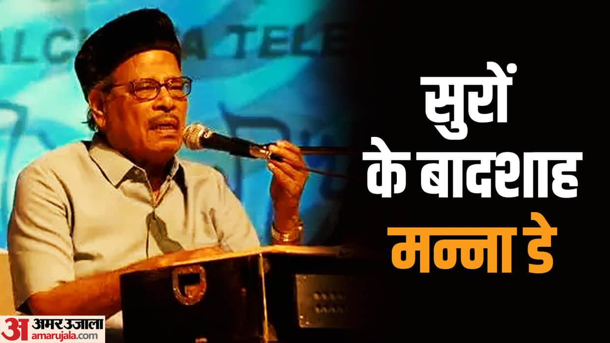 manna dey birth anniversary know unknown facts about famous singer song career and life struggle story