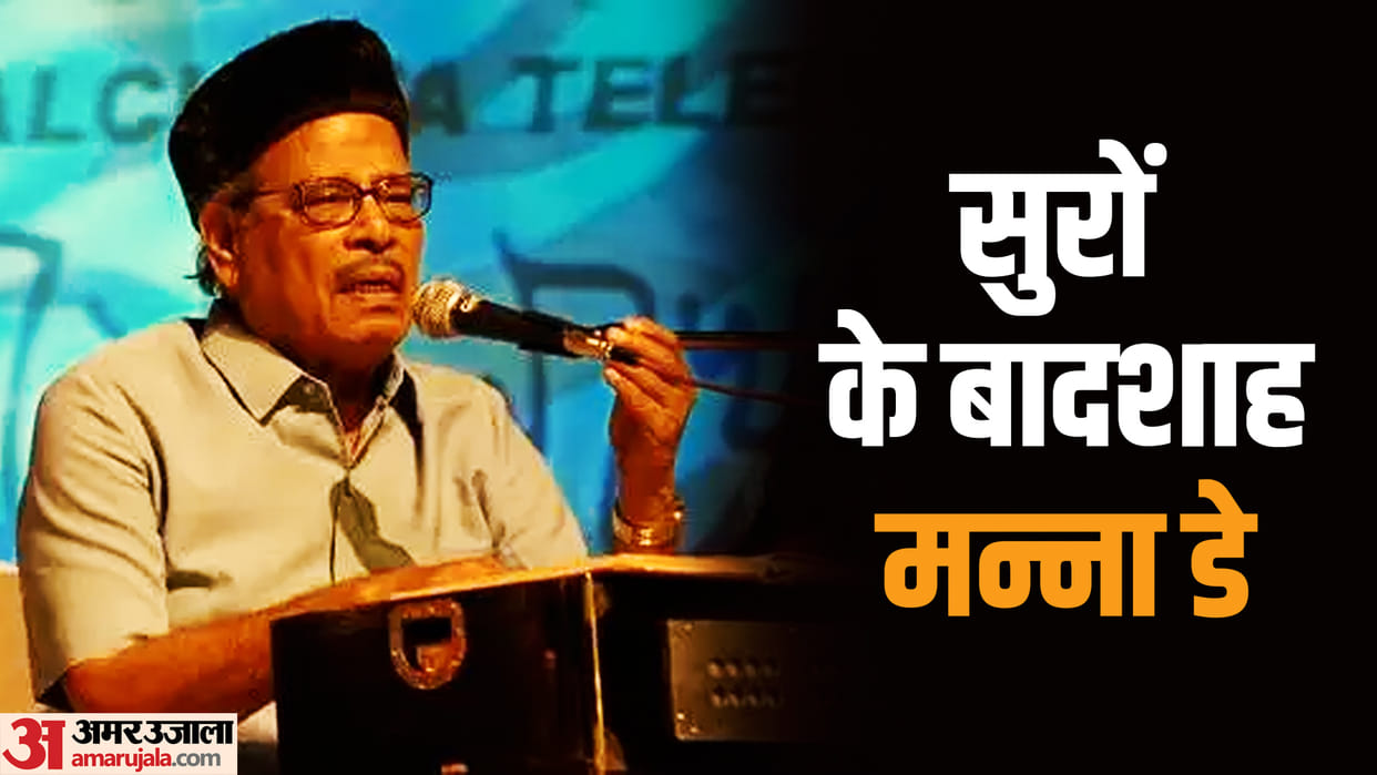 manna dey birth anniversary know unknown facts about famous singer song career and life struggle story