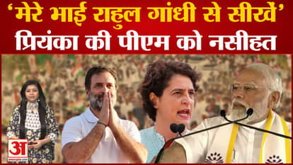 Priyanka Gandhi gave advice to PM Modi, said- 'Learn from my brother Rahul Gandhi'