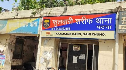 Bihar : पटना में दुकानदार की हत्या, दुकान बंद कर घर लौट रहे थे, अपराधियों ने गोलियों से भूना बिहार: पटना में दुकानदार की हत्या, दुकान बंद कर घर लौट रहा था