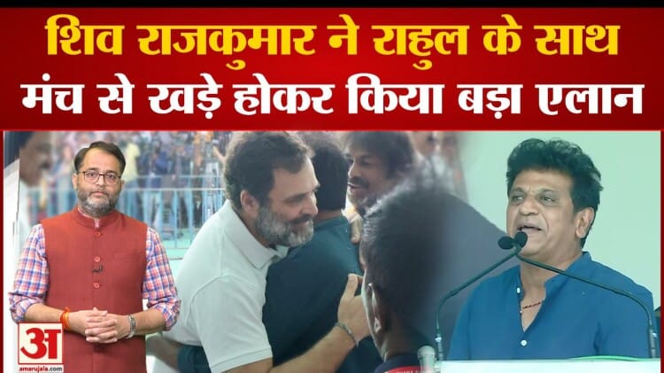 कर्नाटक चुनाव:शिव राजकुमार ने राहुल गांधी के साथ शेयर किया मंच ...