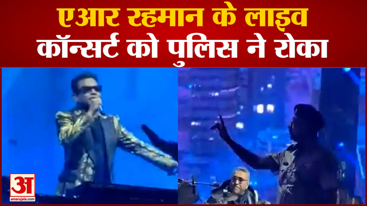 एआर रहमान के लाइव कॉन्सर्ट को पुलिस ने रोका स्टेज पर चढ़कर सिंगर को गाने से किया मना