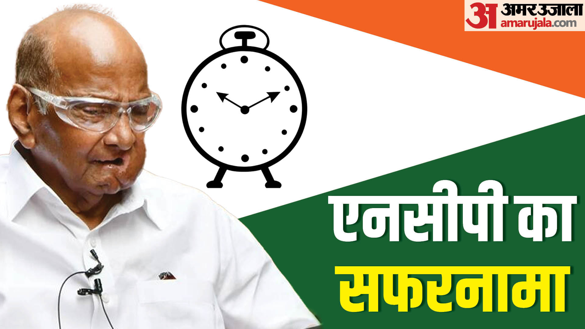 एनसीपी का सफरनामा