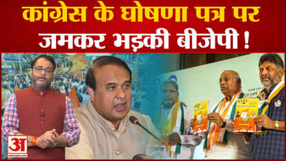 Karnataka Elections: Why Congress Manifesto Started Controversy? BJP furious