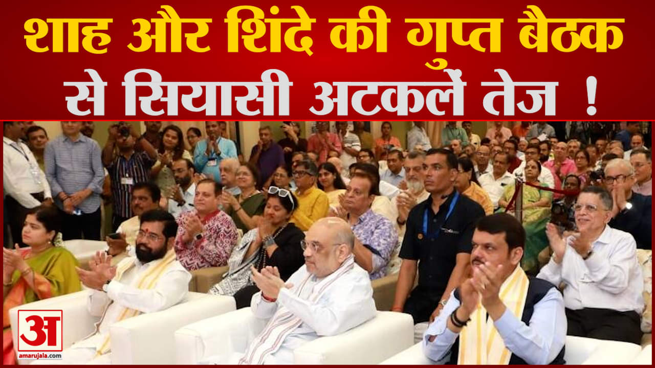 Maharashtra politics:अमित शाह मुंबई में मुख्यमंत्री एकनाथ शिंदे के साथ आधे घंटे मुलाकात