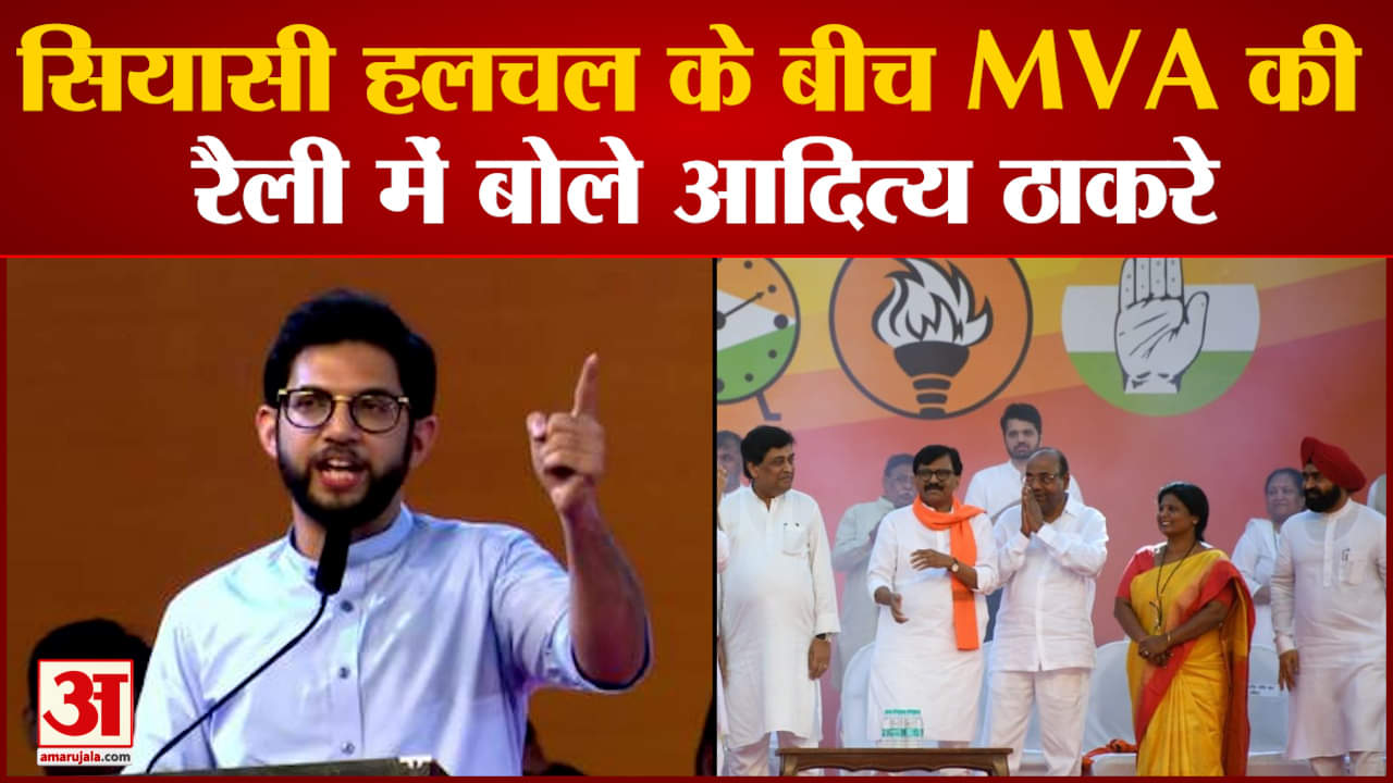 Maharashtra politics:आदित्य बोले महाराष्ट्र की जनता गद्दारों का साथ नहीं देगी हमने जीत हासिल की