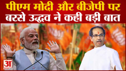 Maharashtra| Uddhav Thackeray lashed out at PM Modi and BJP, said a big thing