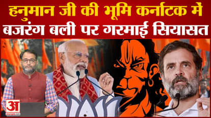 Hanuman ji's land in Karnataka, Politics heated up on Bajrang Bali
