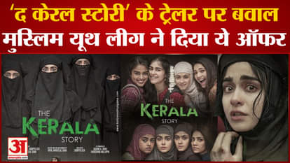 Ruckus on the trailer of the film 'The Kerala Story' Muslim Youth League gave this offer