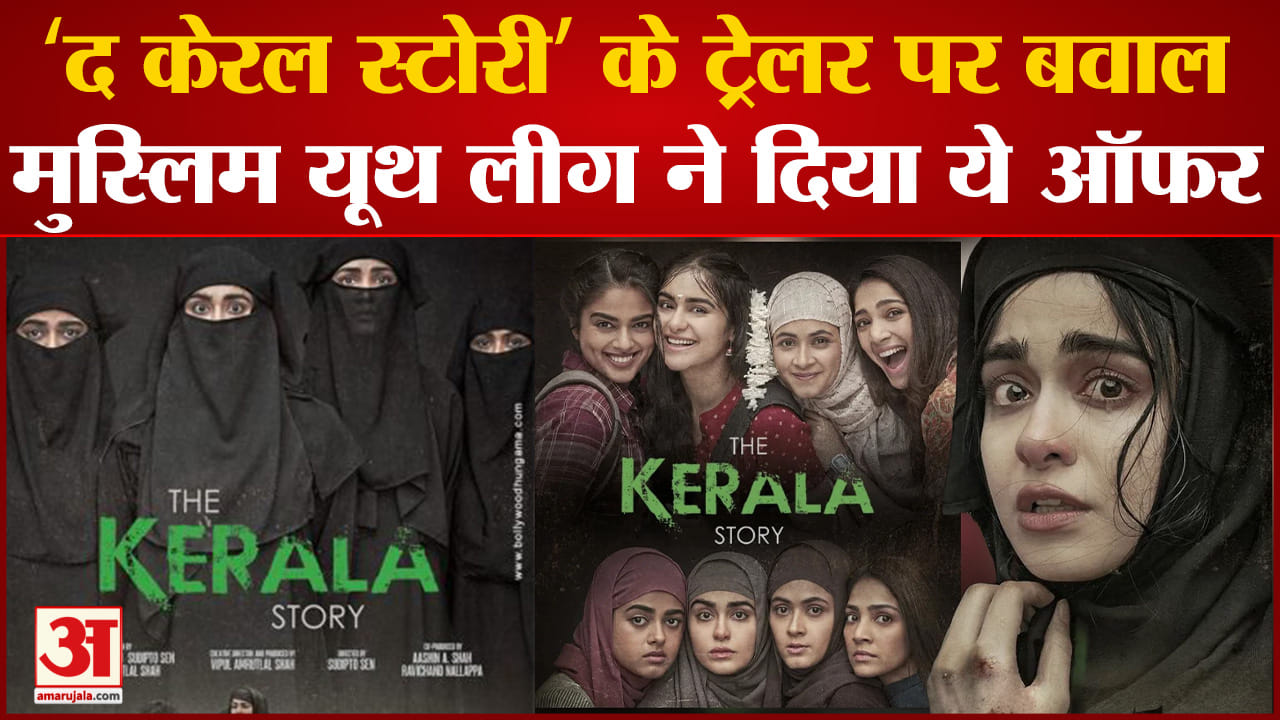 फिल्म ‘द केरल स्टोरी’ के ट्रेलर पर बवाल