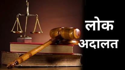 Lok Adalat: नेशनल लोक अदालत में 29433 मामलों का निपटारा कर दावेदारों को दिए 53 करोड़ 53 crores were given to the claimants by settling 29433 cases in the National Lok Adalat