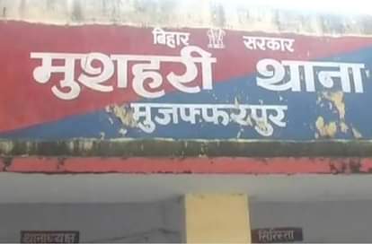 मुशहरी थाना