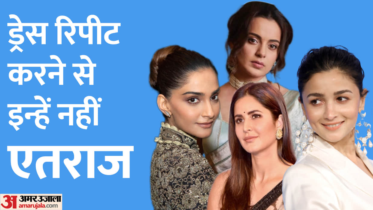Bollywood Actress who repeat their Dress Sonam Kapoor Alia Bhatt Kangana Ranaut Katrina Kaif