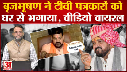 Brij Bhushan Singh drives TV journalists out of the house, video goes viral