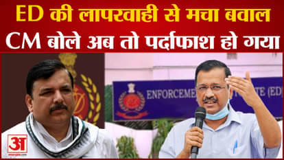 Delhi Liquor Scam Case: ED's negligence created ruckus, CM said that now it has been exposed.