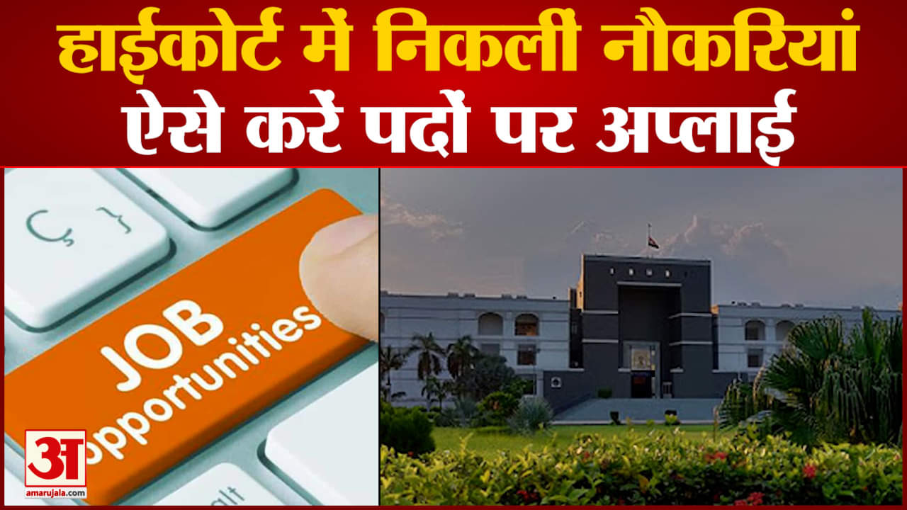 High Court Recruitment 2023: हाईकोर्ट में निकलीं नौकरियां, 1700 से ज्यादा पदों पर ऐसे करें अप्लाई